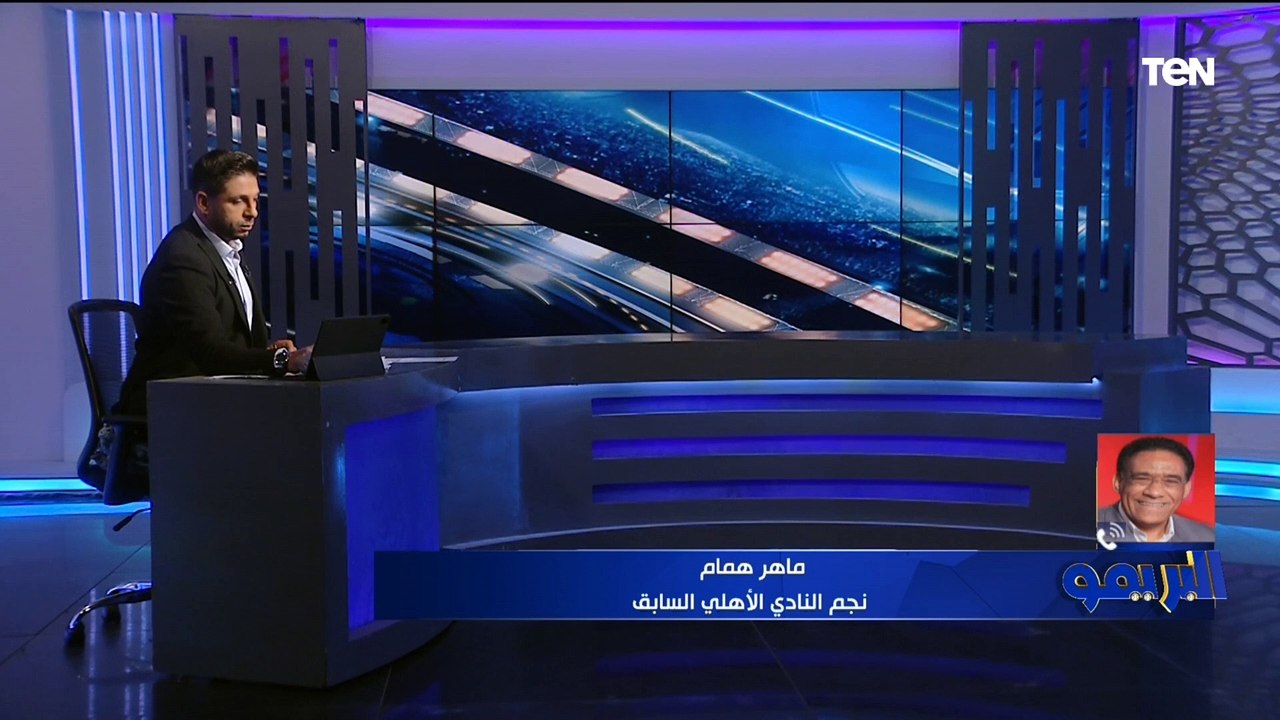 ماهر همام يوضح رأيه في اختيار بدر رجب مديرا فنيا لقطاع الناشئين في الأهلي