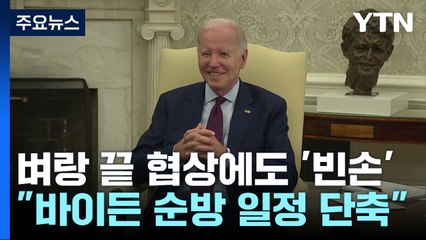바이든 G7 방문 전날 담판도 빈손..."해외순방 단축" / YTN