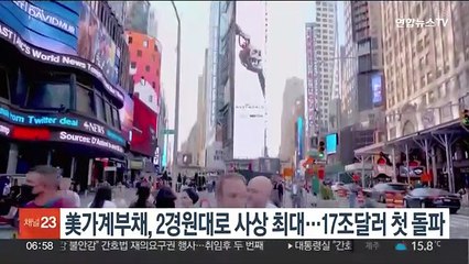 美 가계부채, 2경원대로 사상 최대…17조달러 첫 돌파