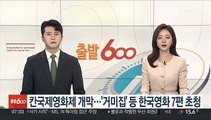 칸국제영화제 개막…'거미집' 등 한국영화 7편 초청