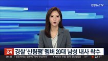 경찰 '신림팸' 멤버 20대 남성 내사 착수
