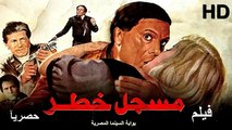 HD حصريآ_ فيلم | ( مسجل خطر ) ( بطولة) ( عادل إمام و صلاح قابيل ) 2023 | كامل بجودة