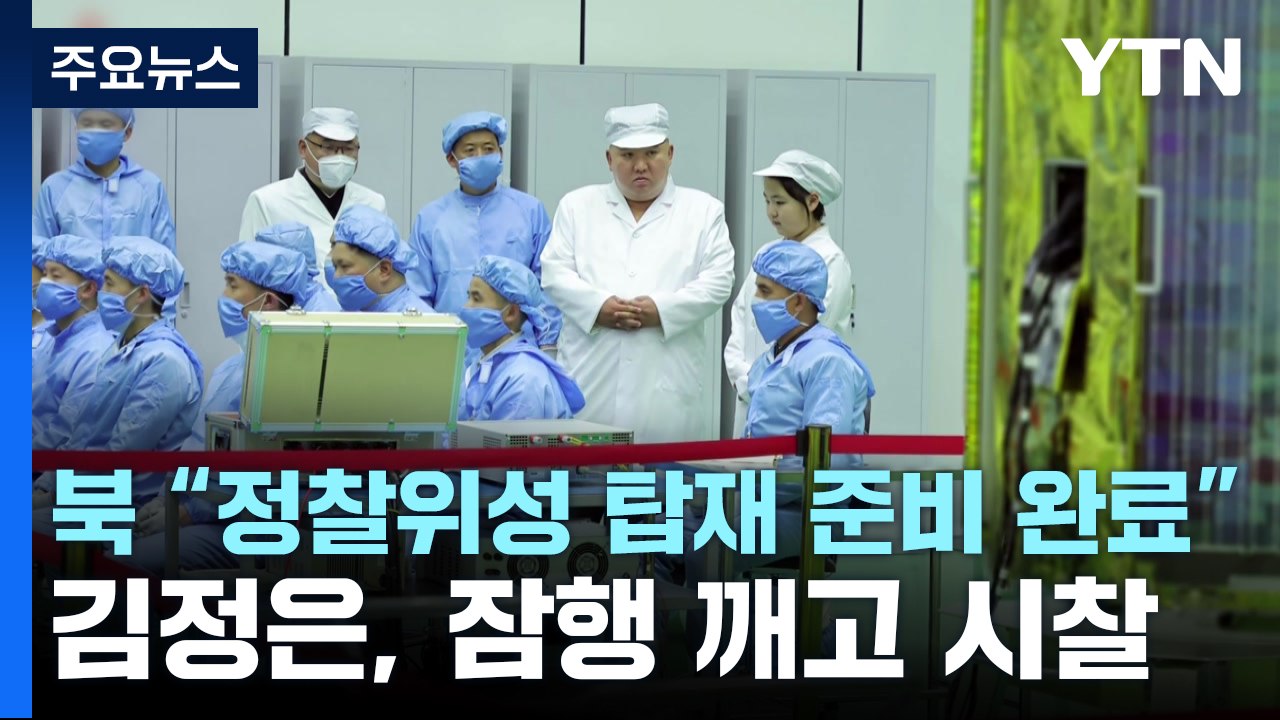 北 "정찰위성 탑재 준비 완료"...김정은, 잠행 깨고 현장 시찰 / YTN