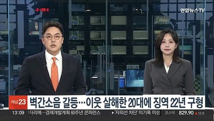 벽간소음 갈등…이웃 살해한 20대에 징역 22년 구형