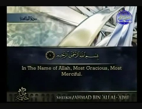 001 Al Fatiha سورة الفاتحة مكتوبة كاملة بصوت القارئ الشیخ أحمد علی العجمی