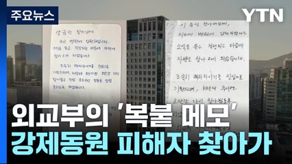 강제동원 피해자 찾아가 '복붙 메모'...마음 급한 외교부? [뉴스라이더]  / YTN