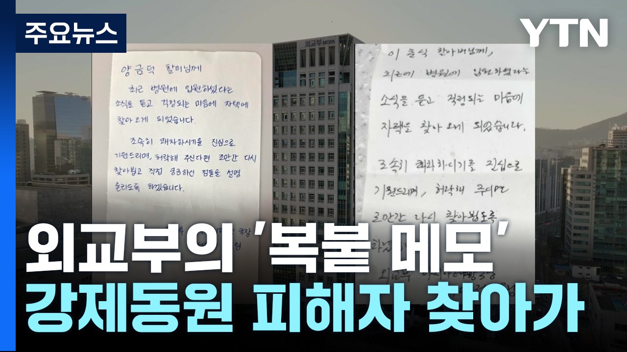 강제동원 피해자 찾아가 '복붙 메모'...마음 급한 외교부? [뉴스라이더]  / YTN