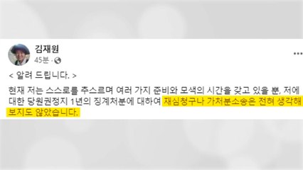 '당원권 1년 정지' 김재원 "가처분 소송 등 생각 없어" / YTN