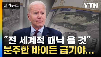 [자막뉴스] "전 세계적 패닉 올 것" 분주한 바이든 급기야... / YTN