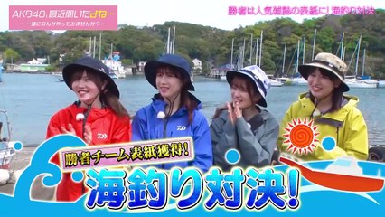 【AKB48】2023_05_16「AKB48、最近聞いたよね…」#32,相模湾の赤いダイヤモンドを狙え！釣り対決-BV12o4y137b6