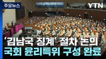 국회 윤리특위, '김남국 징계' 절차 논의...간호법 재표결 절차 밟나 / YTN