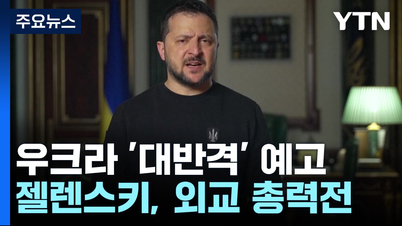 [뉴스라이브] '대반격' 앞둔 우크라이나..."도와달라" 외교전 본격화 / YTN