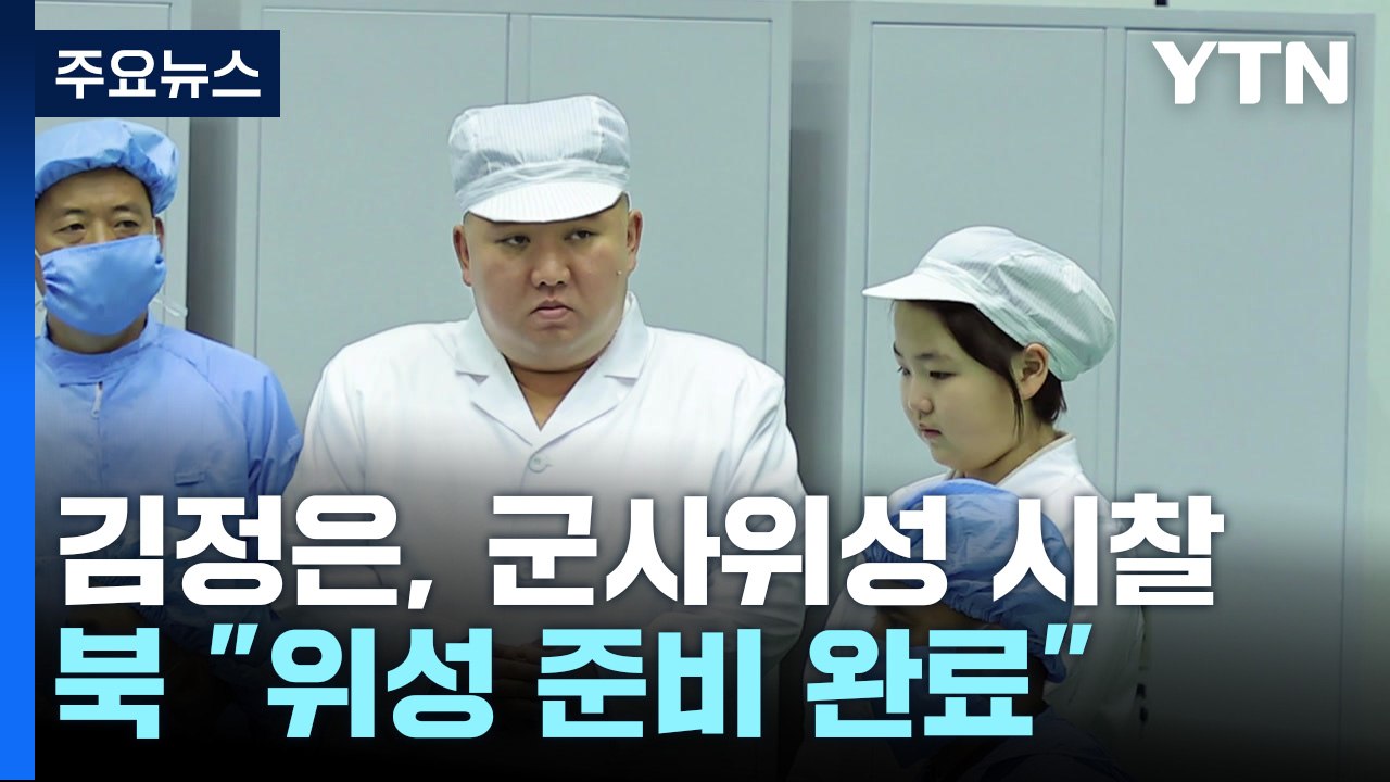 北 "군사위성 탑재 준비 완료...김정은, 차후 행동계획 승인" / YTN