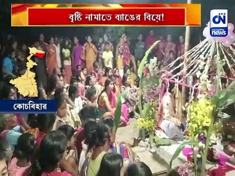 বৃষ্টি নামাতে ব্যাঙের বিয়ে!