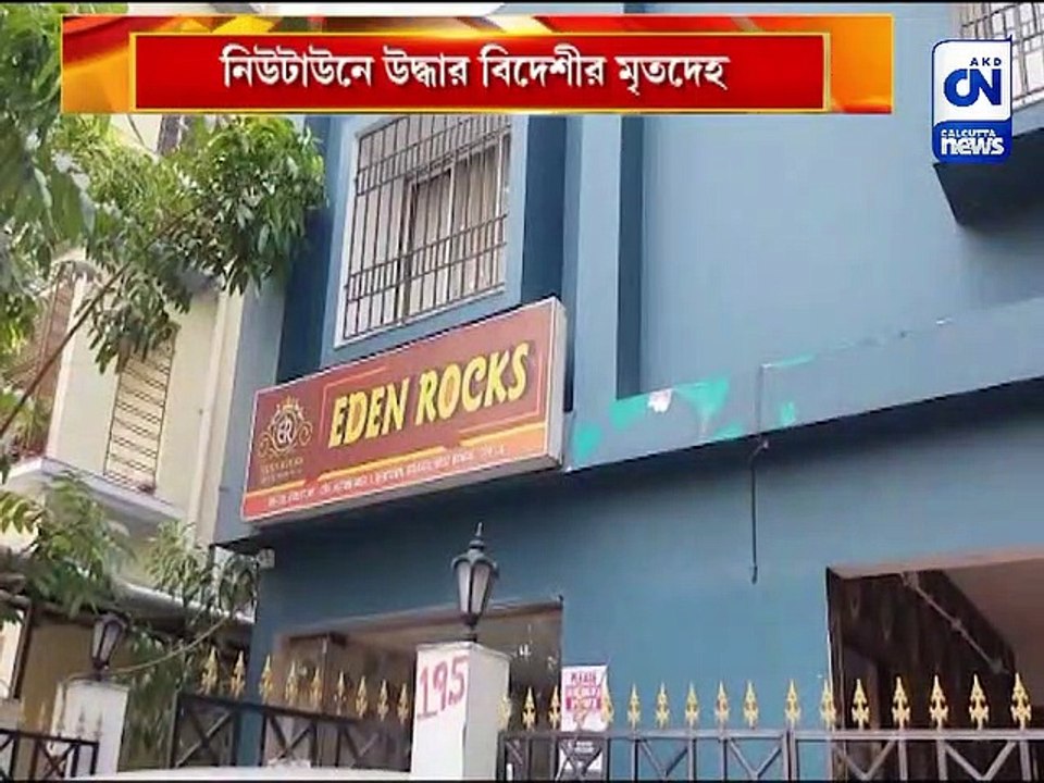নিউটাউনে উদ্ধার বিদেশীর মৃতদেহ