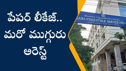 హైదరాబాద్: పేపర్ లీకేజ్.. మరో ముగ్గురు అరెస్ట్