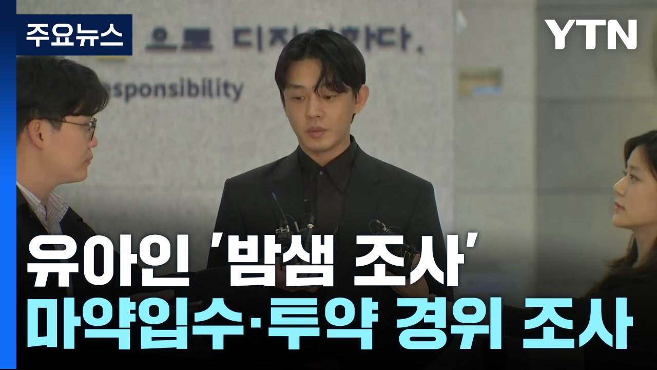 '상습 마약' 유아인 밤샘 조사...이번 주 구속 영장 신청 여부 결정 / YTN