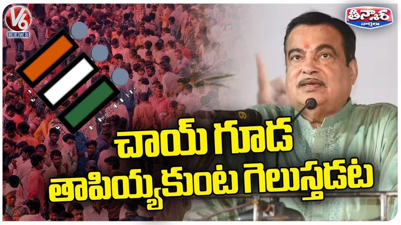 'Won't Put Up Posters Or Banners' In Next Election, Says Nitin Gadkari | V6 Teenmaar