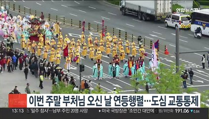 이번 주말 부처님오신날 연등행렬…도심 교통통제
