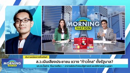 | Morning Nation | 17 พ.ค. 66 | PART 1