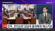 [뉴스포커스] '간호법' 여야 격돌…민주 