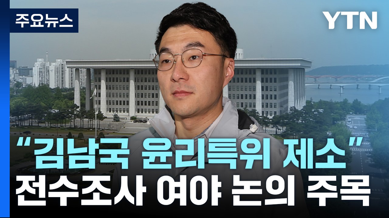 민주당 "김남국 윤리특위 제소"...간호법 재표결 절차 밟나 / YTN