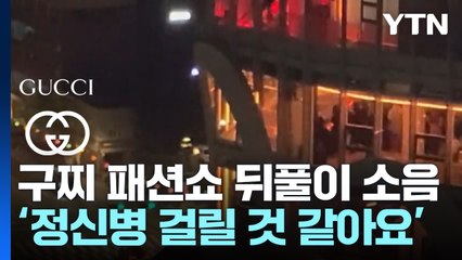 구찌 경복궁 패션쇼 뒤풀이, 주민들 고통 속에 밤새 소음 계속 🎉