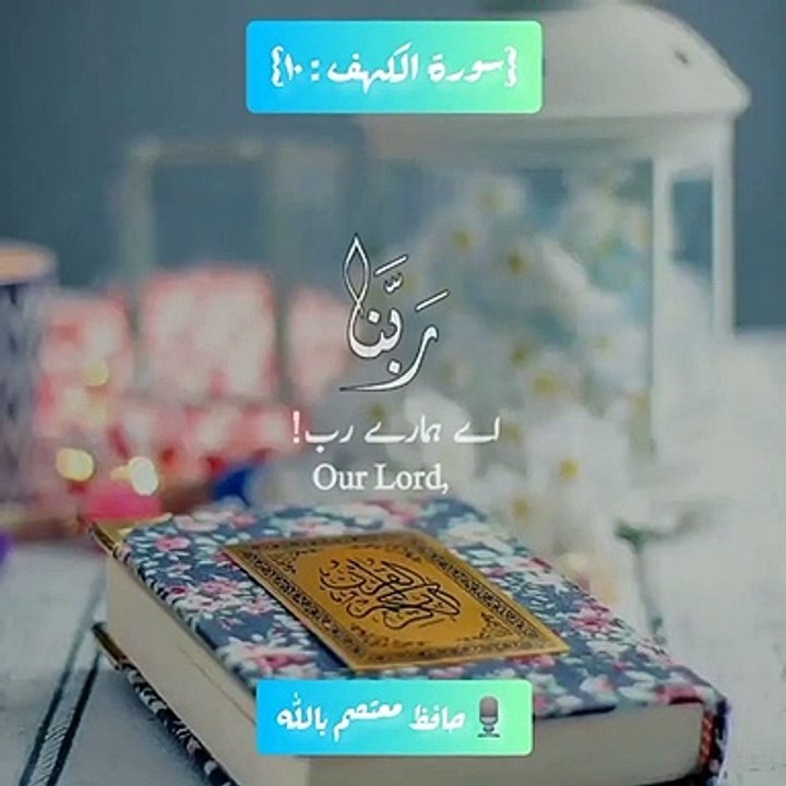 Surah Al Kahaf Ayat - 10 -- Heart Touching Voice -- Jumma Mubarak Status -- Quran Status -- Shorts