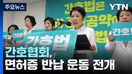 간호사들, 간호법 반대 위해 면허증 반납 운동 시작 🚨