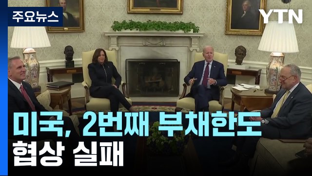 미국 두 번째 부채한도 협상 실패...바이든 순방 일정 줄인다 / YTN