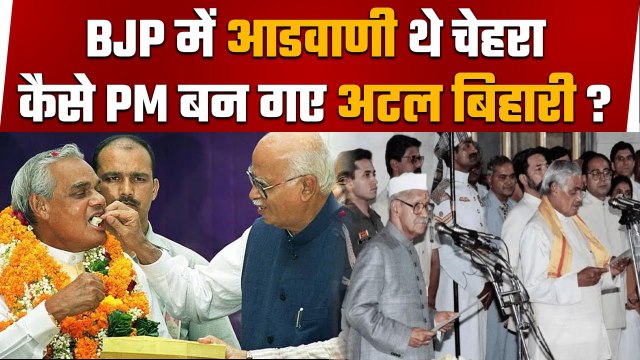 Lal Krishna Advani थे BJP का चेहरा, Atal Bihari Vajpayee कैस बन गए PM ? | वनइंडिया हिंदी