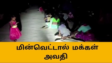 கடலூர்: அறிவிக்கப்படாத மின்வெட்டால் பொதுமக்கள் கடும் அவதி!