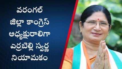 వరంగల్: జిల్లా కాంగ్రెస్ అధ్యక్షురాలిగా మాజీ మేయర్ ఎర్రబెల్లి స్వర్ణ