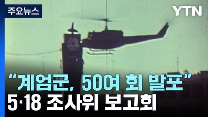 [취재N팩트] "계엄군, 50여 회 발포"...5·18 조사위 보고회 / YTN