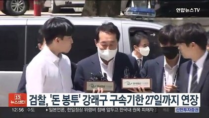 검찰, '돈봉투' 강래구 구속기한 27일까지 연장