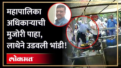महापालिका उपायुक्तांचा मस्तवालपणा, लाथेने उडवली खाद्यपदार्थांची भांडी, Pune | PMC Commissioner | AJ3
