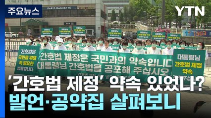 [팩트와이] '간호법 제정' 윤 대통령 약속 있었나?...당시 발언·공약집 살펴보니 / YTN