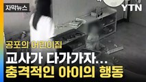 [자막뉴스] CCTV 속 학대 '500건' 이상...교사 다가오자 울던 아이가 보인 행동 / YTN