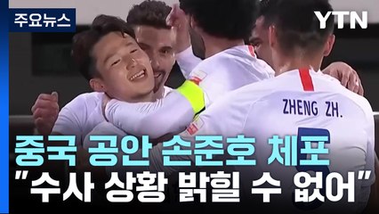 축구대표 손준호 영사면회..."인권 침해는 없었다" / YTN
