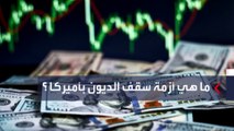 أزمة سقف الدين الأميركي تلقي بظلالها على النمو المتوقع للاقتصاد  #الولايات_المتحدة #العربية