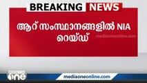 ആറ് സംസ്ഥാനങ്ങളിലായി നൂറിലധികം ഇടങ്ങളിൽ NIA റെയ്ഡ്