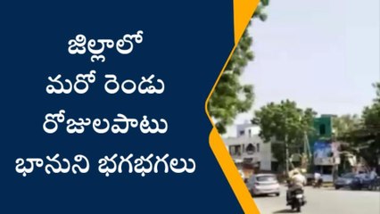 కృష్ణా: జిల్లాపై మరో రెండు రోజులు భానుని ప్రతాపం