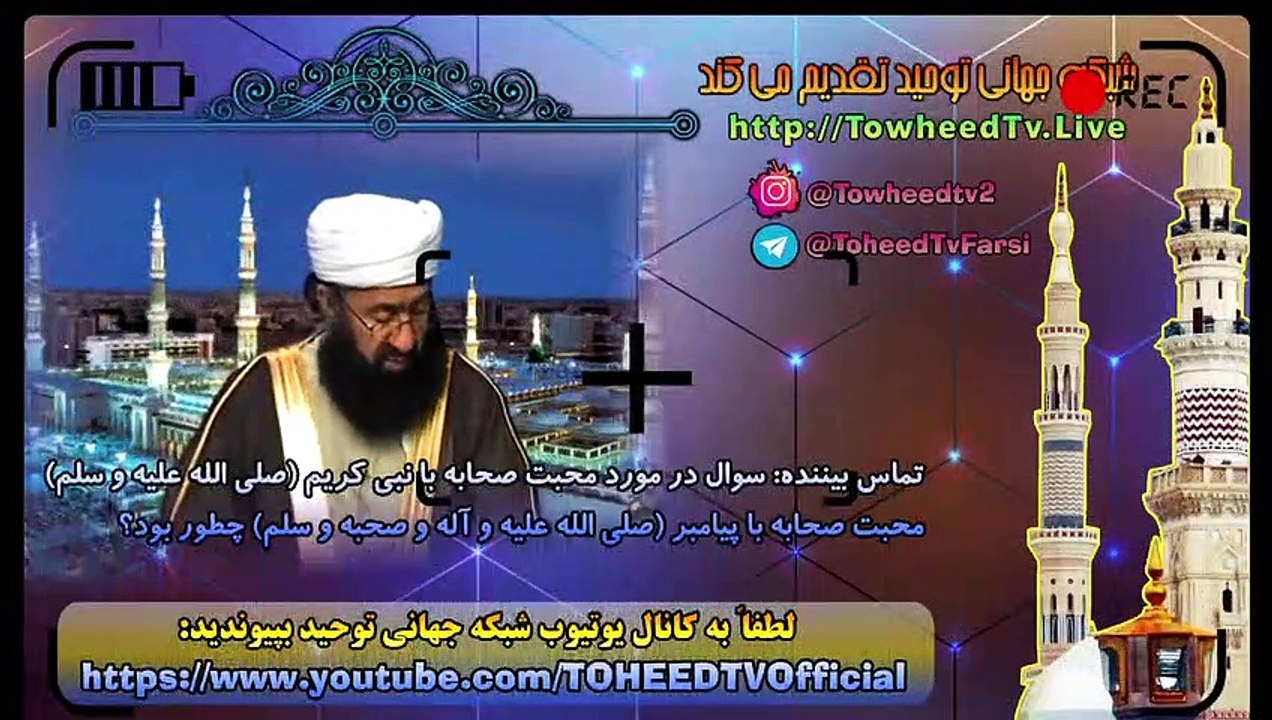 تماس بیننده - سوال در مورد محبت صحابه با نبی کریم (صلی الله علیه و سلم)