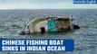 China’s fishing boat capsizes in Indian Ocean, 39 crew members on board are missing | Oneindia News