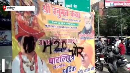 पटना: बागेश्वर बाबा का जबरदस्त विरोध, पोस्टर पर पोता कालिख लिखा " चोर 420"