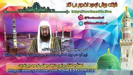 آیه 57 سوره انفال در مورد کسانی است که در عهد و پیمان خود خیانت می کنند