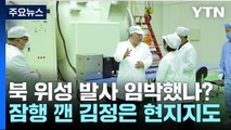 [더뉴스] 북 김정은, 군사정찰위성 1호기 발사준비 현지 지도...
