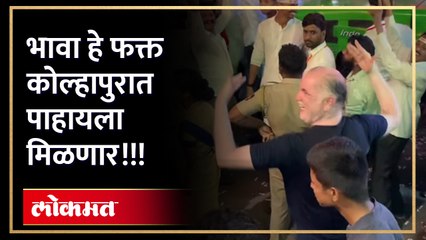 एकदम झक्कास... क्वालिटी डान्स हा एकदा बघाच... | Kolhapur | Foreigner Dance | #dance #kolhapur