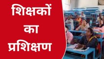 बुरहानपुर जिले की शिक्षक होंगे प्रशिक्षित, प्रशिक्षण शिविर की हुई शुरुआत