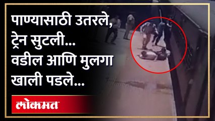 चालत्या गाडीत चढताना वडील आणि मुलाचा तोल गेला पुढे काय झालं... | Akola Train Incident | SA4